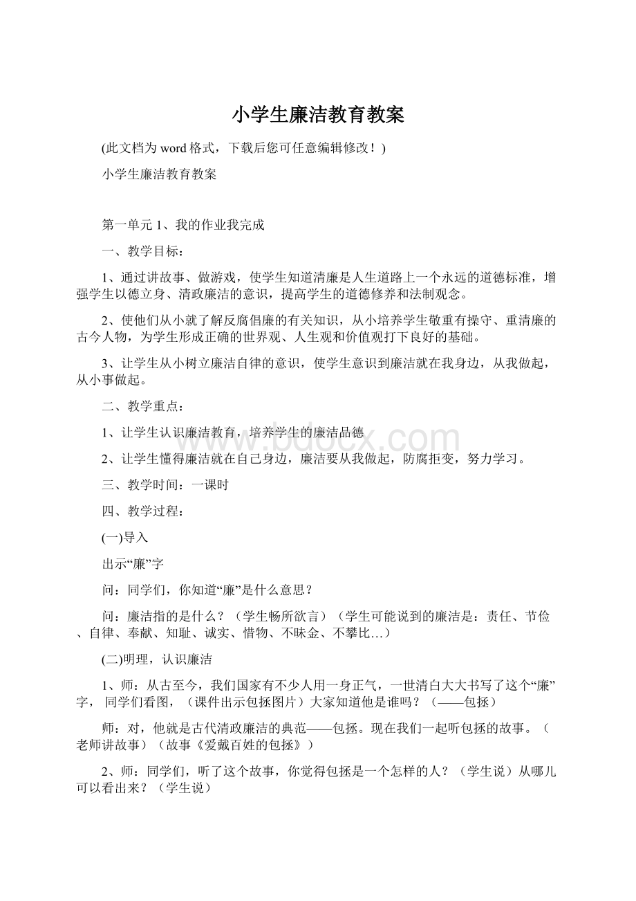 小学生廉洁教育教案Word格式.docx