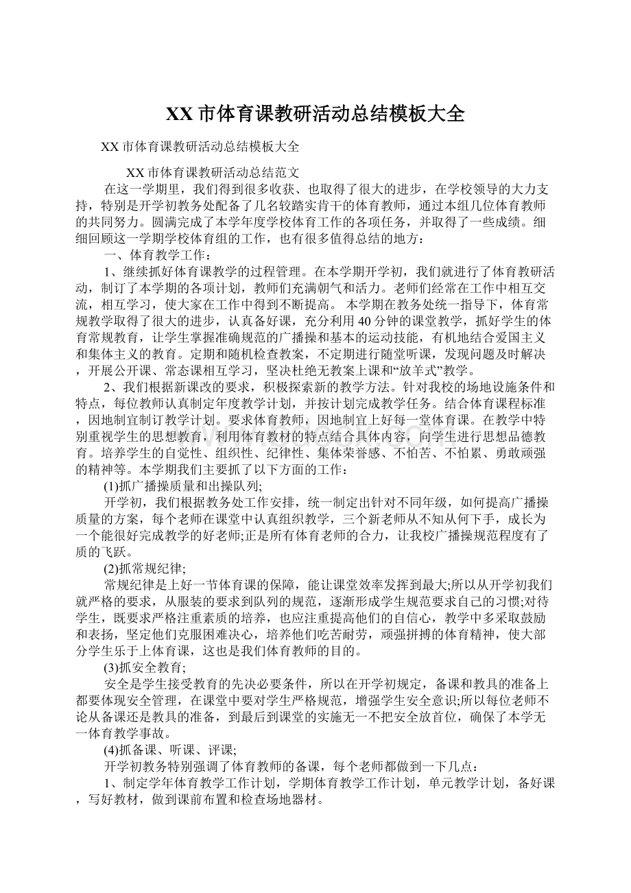 XX市体育课教研活动总结模板大全.docx