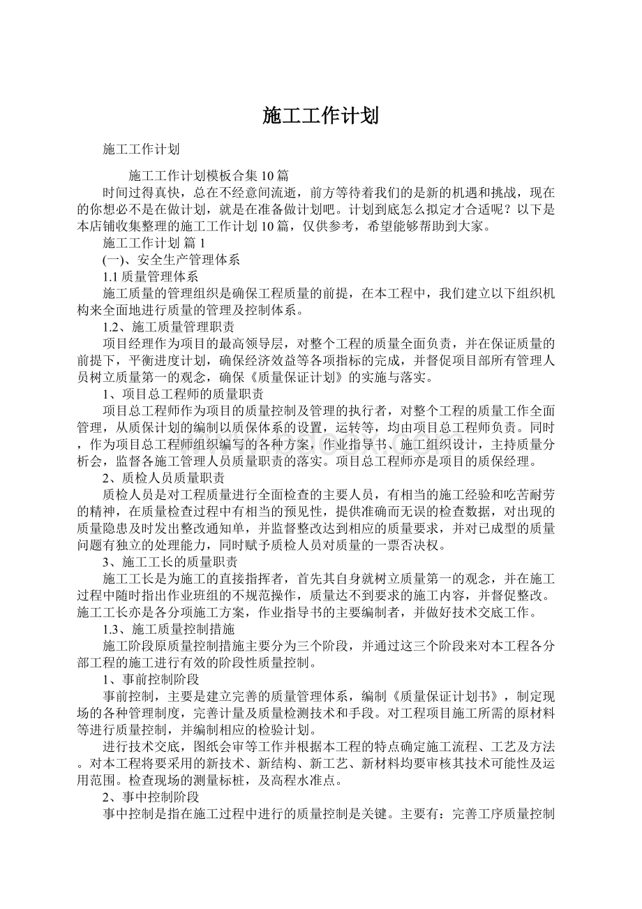 施工工作计划Word文档格式.docx