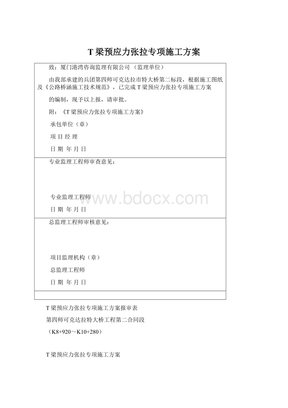 T梁预应力张拉专项施工方案文档格式.docx_第1页