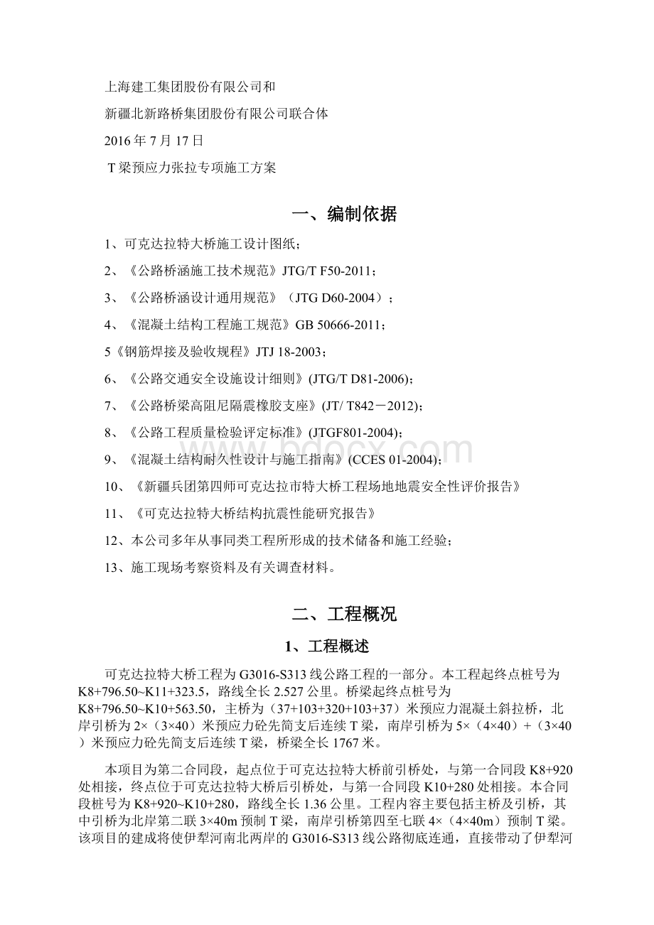 T梁预应力张拉专项施工方案文档格式.docx_第2页