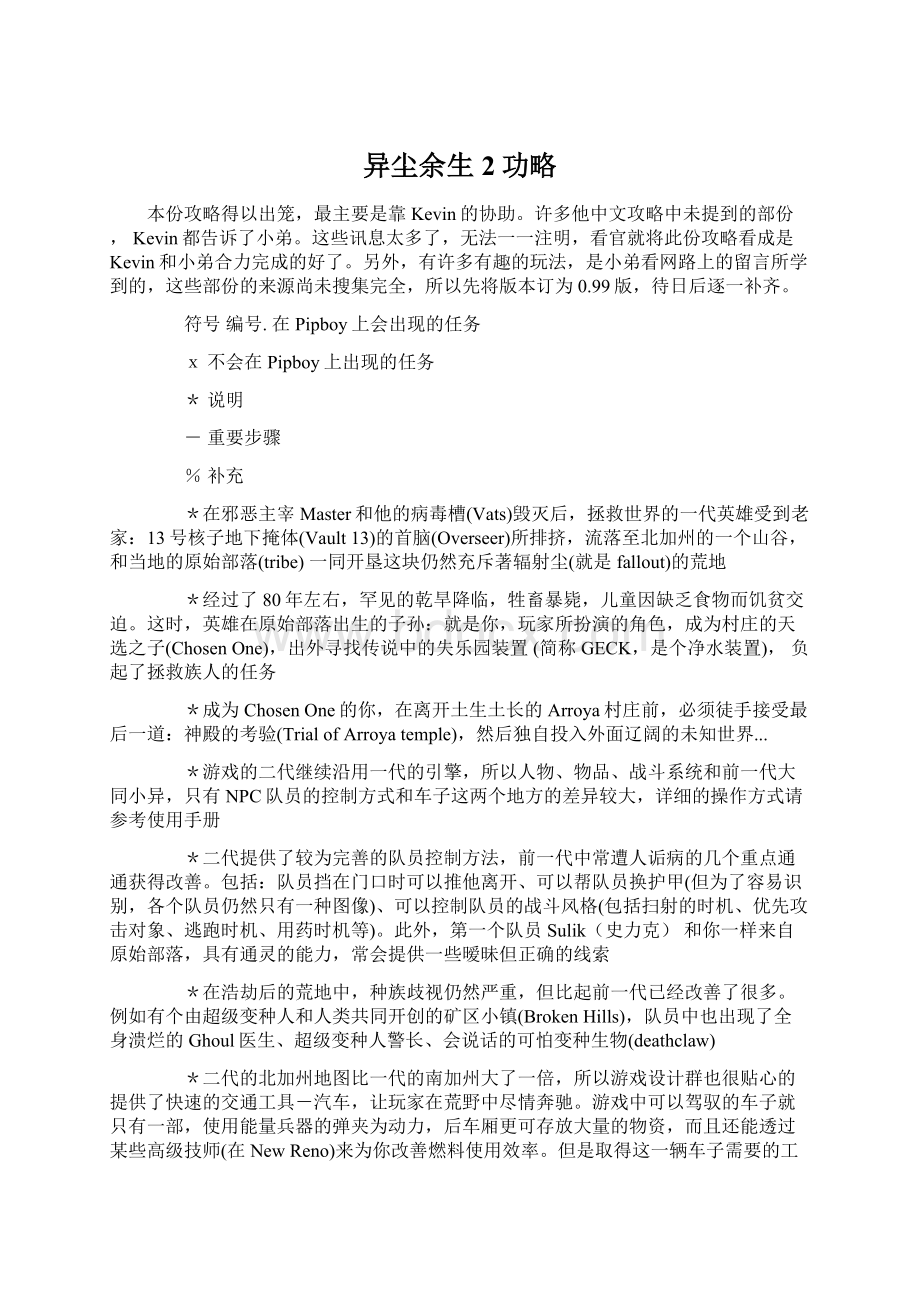 异尘余生2功略Word文件下载.docx_第1页