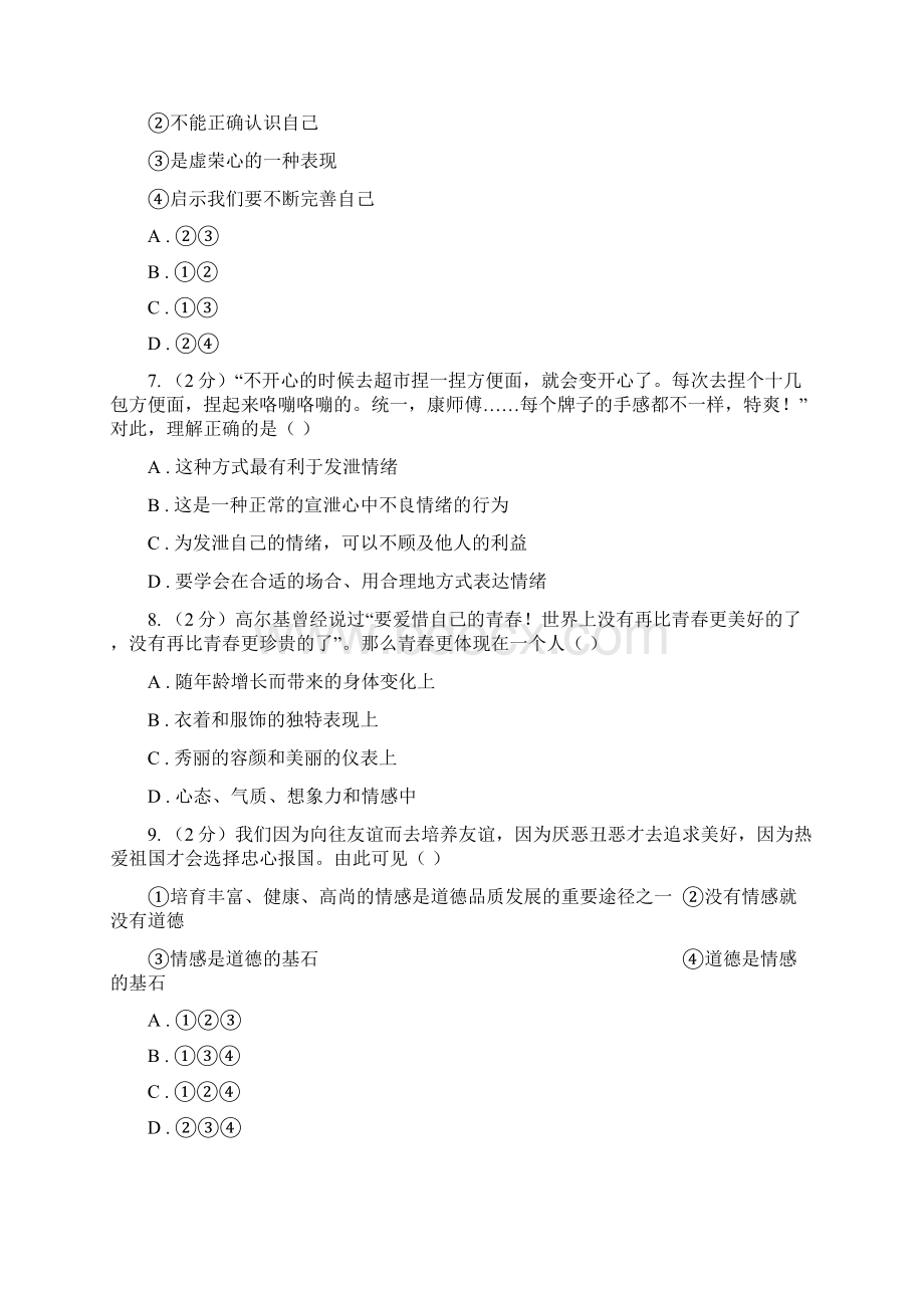 七年级下学期第二次段考道德与法治试题B卷.docx_第3页