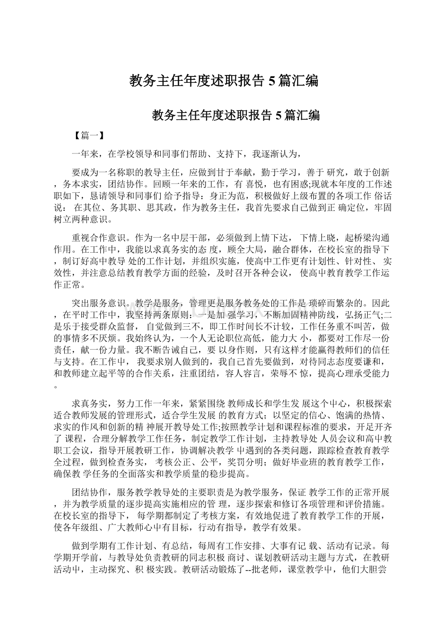 教务主任年度述职报告5篇汇编Word文档下载推荐.docx