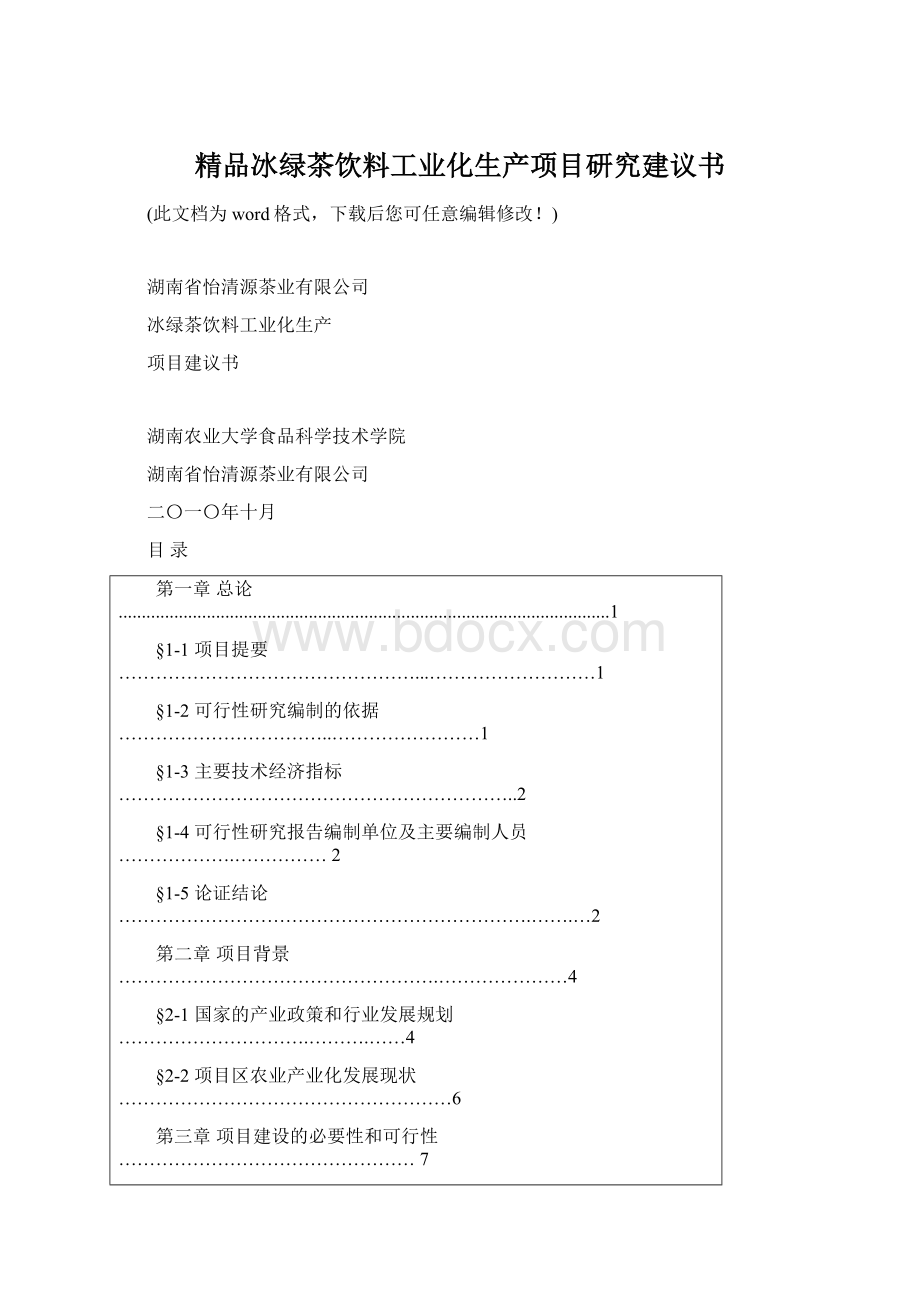 精品冰绿茶饮料工业化生产项目研究建议书.docx_第1页