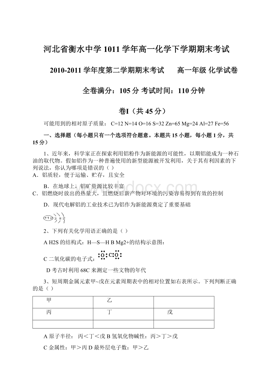 河北省衡水中学1011学年高一化学下学期期末考试Word文件下载.docx_第1页