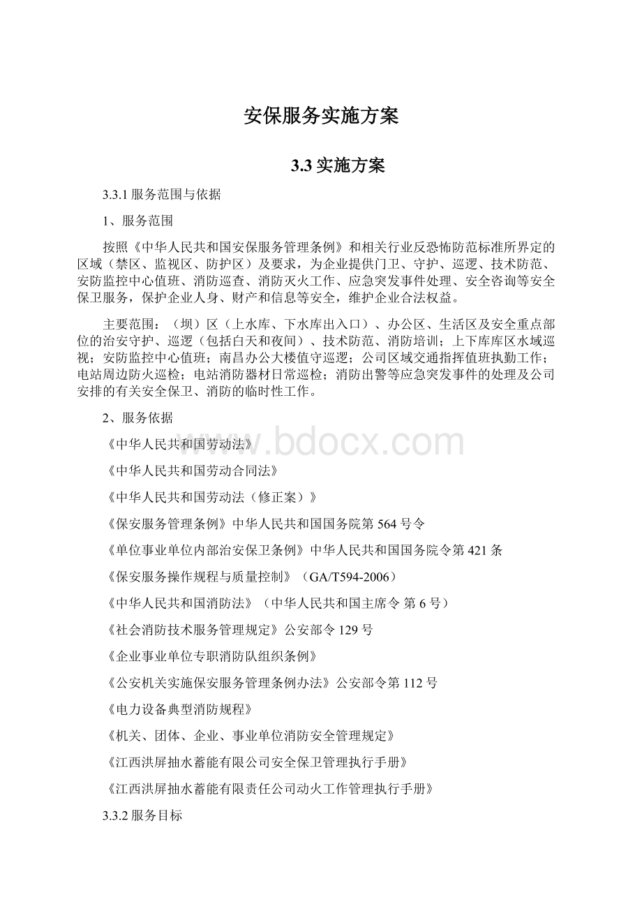 安保服务实施方案.docx