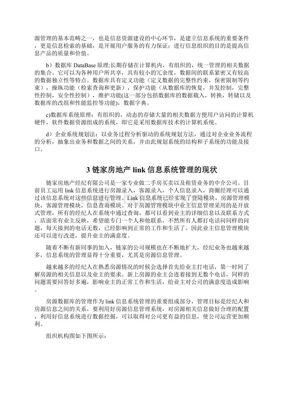 链家link信息系统分析与设计Word文档下载推荐.docx_第2页