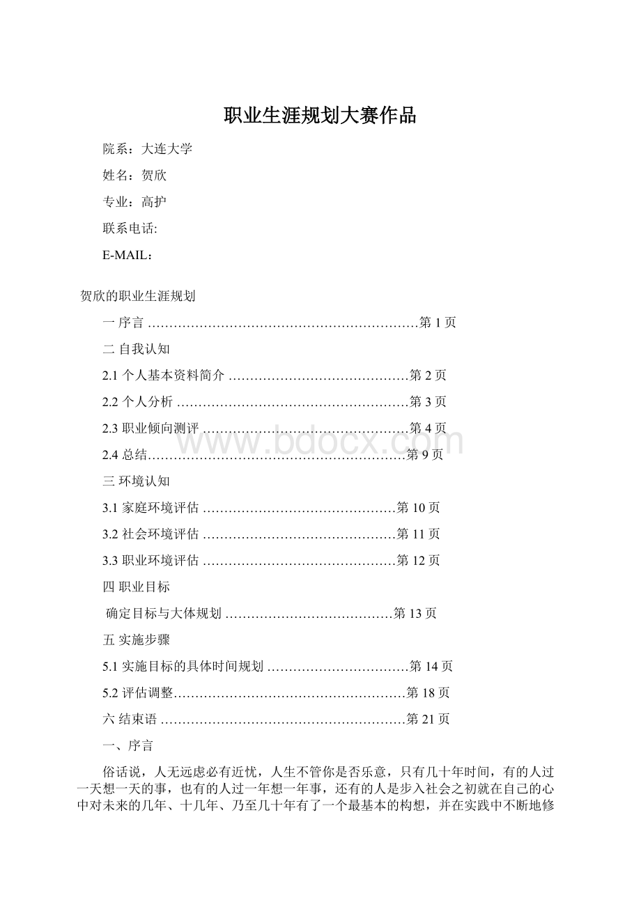 职业生涯规划大赛作品.docx_第1页