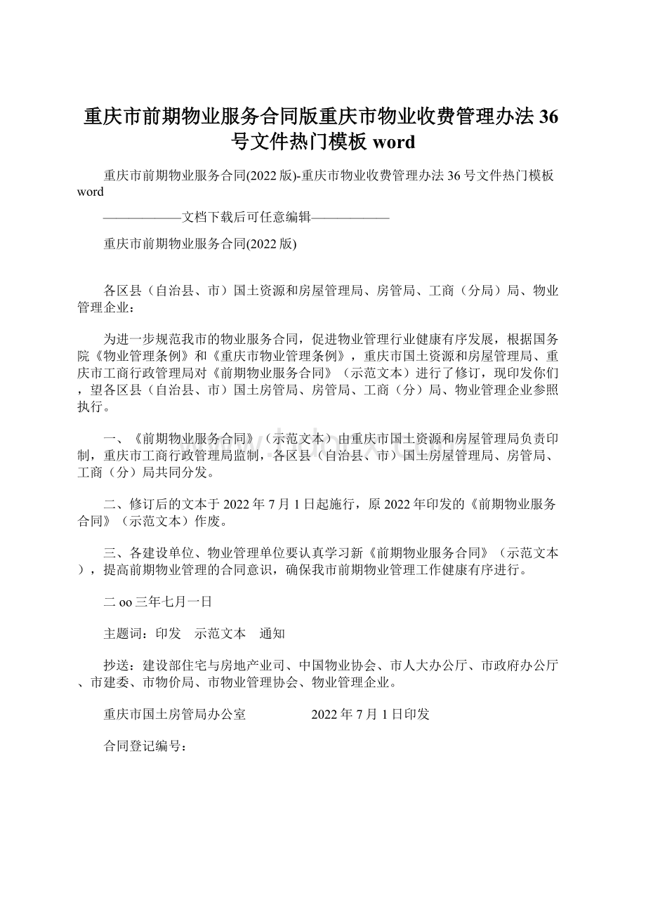 重庆市前期物业服务合同版重庆市物业收费管理办法36号文件热门模板wordWord文档下载推荐.docx