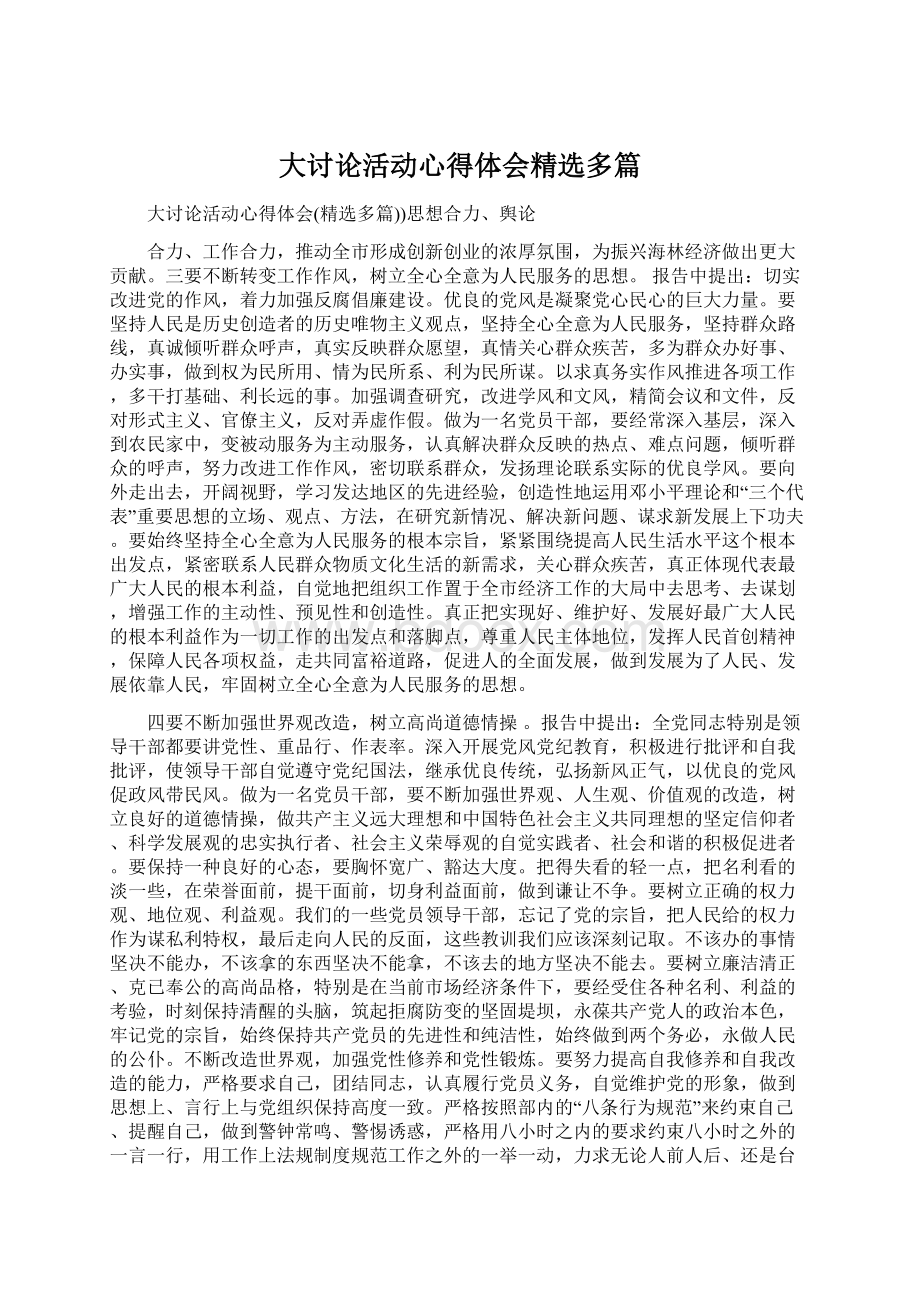 大讨论活动心得体会精选多篇Word文档格式.docx