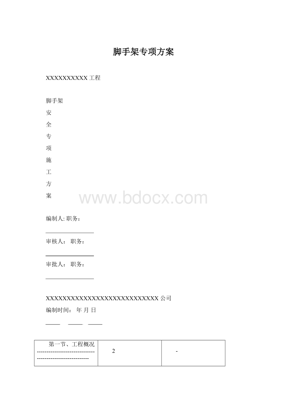 脚手架专项方案Word下载.docx_第1页