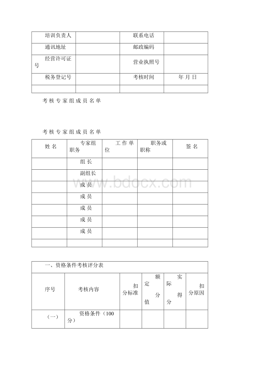 甘肃省机动车驾驶员培训机构质量信誉考核评分表.docx_第2页