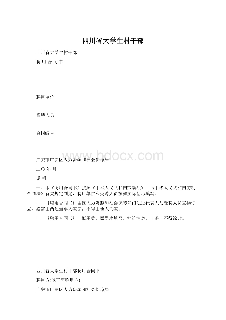 四川省大学生村干部Word文档下载推荐.docx