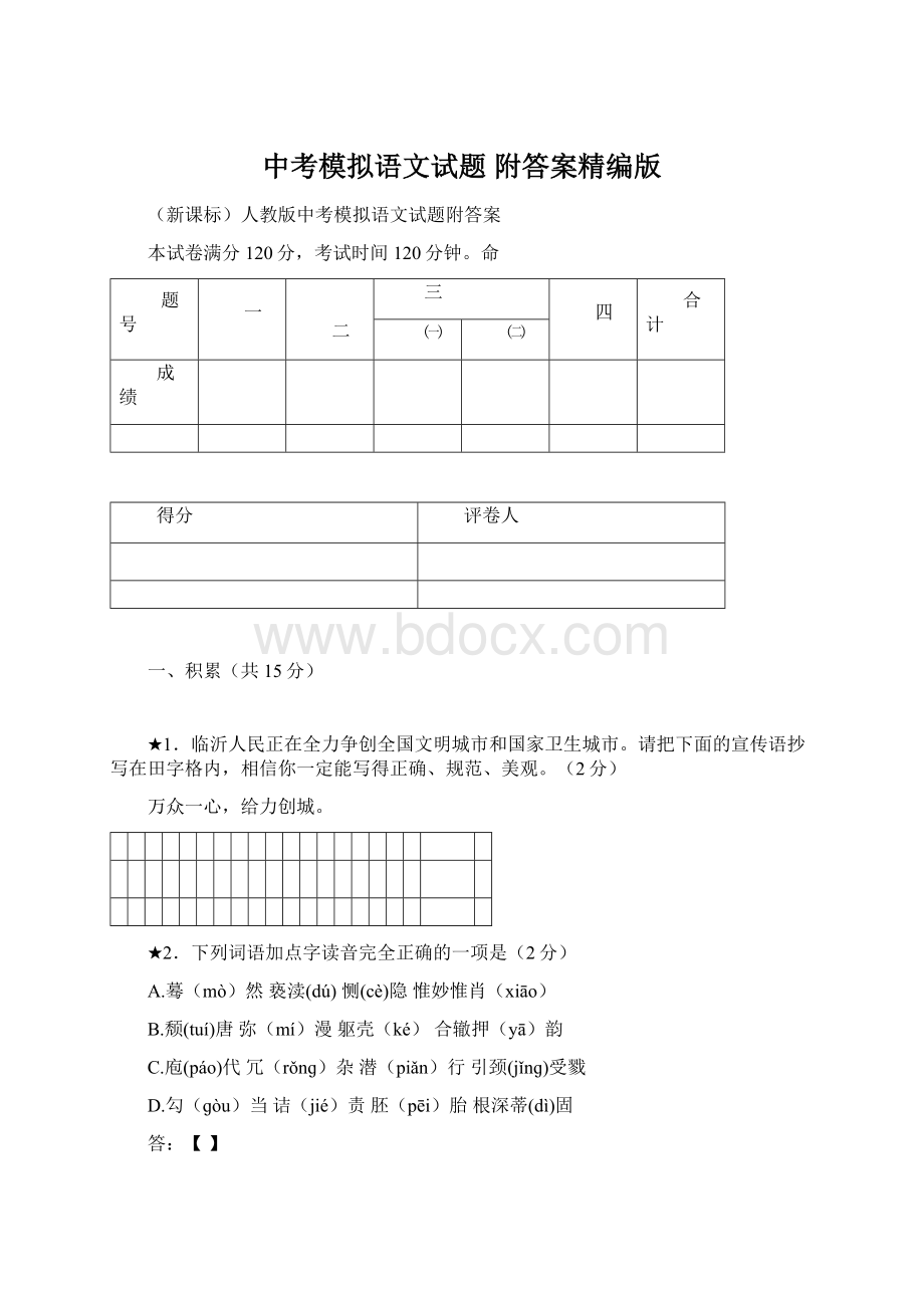 中考模拟语文试题 附答案精编版.docx_第1页