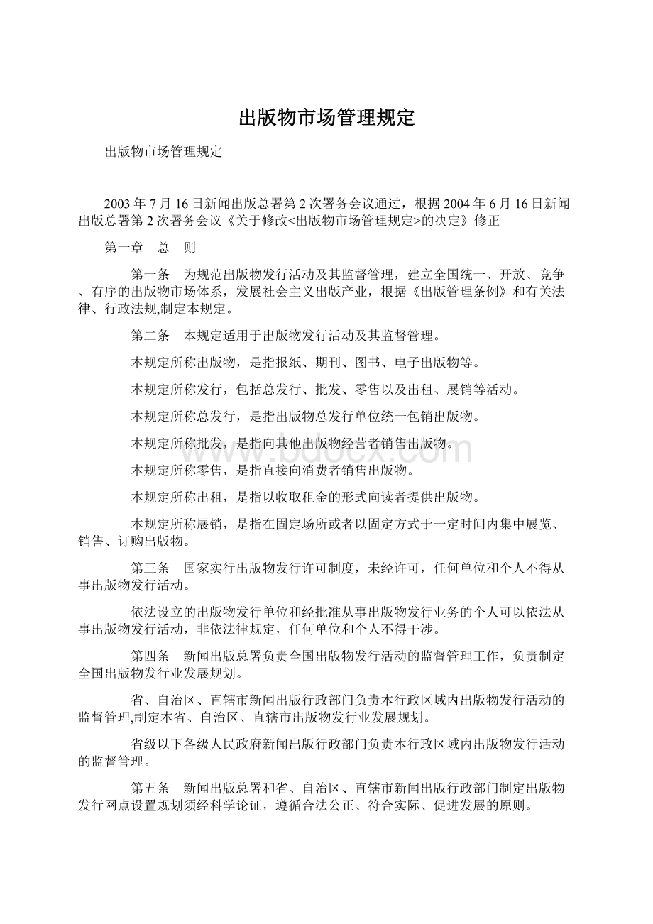 出版物市场管理规定.docx_第1页