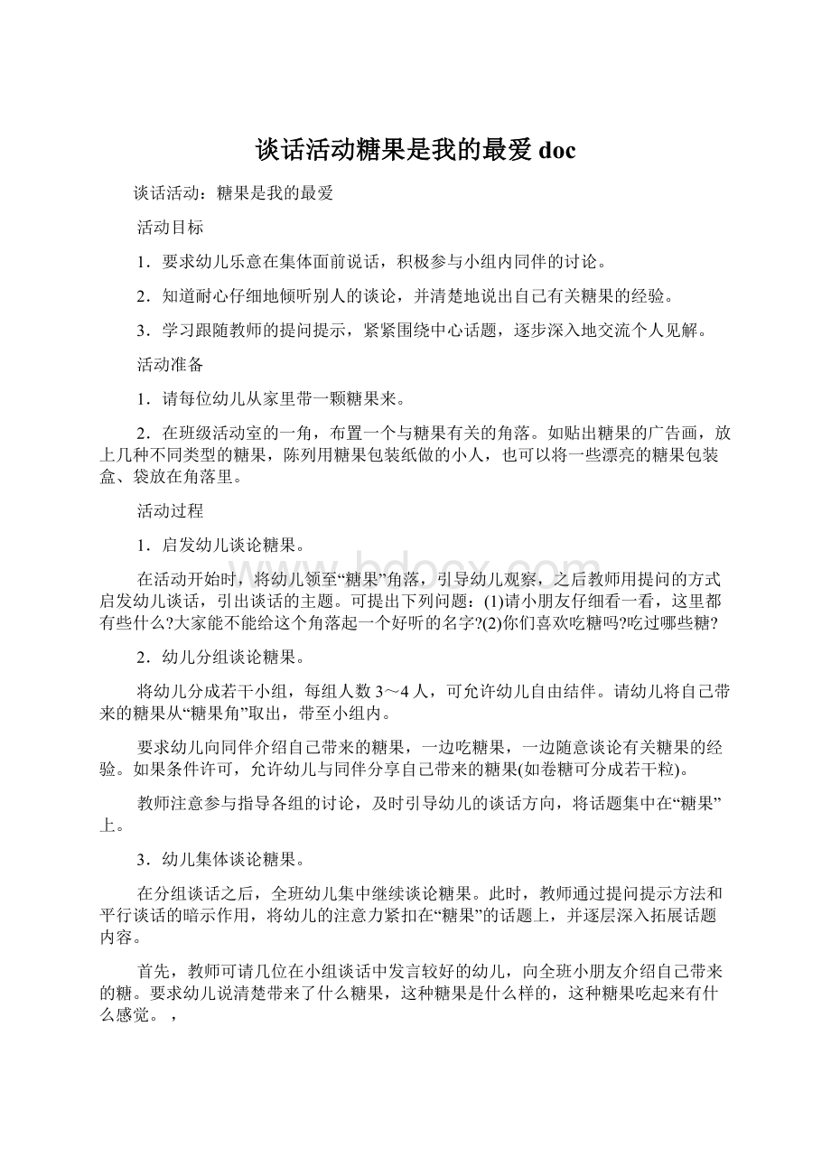 谈话活动糖果是我的最爱docWord文档下载推荐.docx