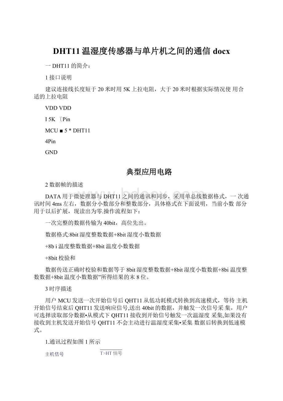 DHT11温湿度传感器与单片机之间的通信docxWord格式.docx