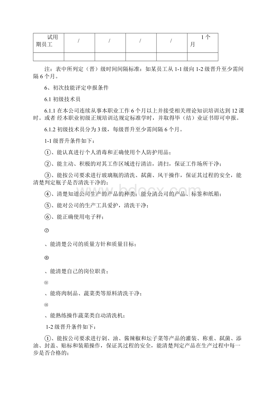 关于生产部员工技术等级评定方案.docx_第3页