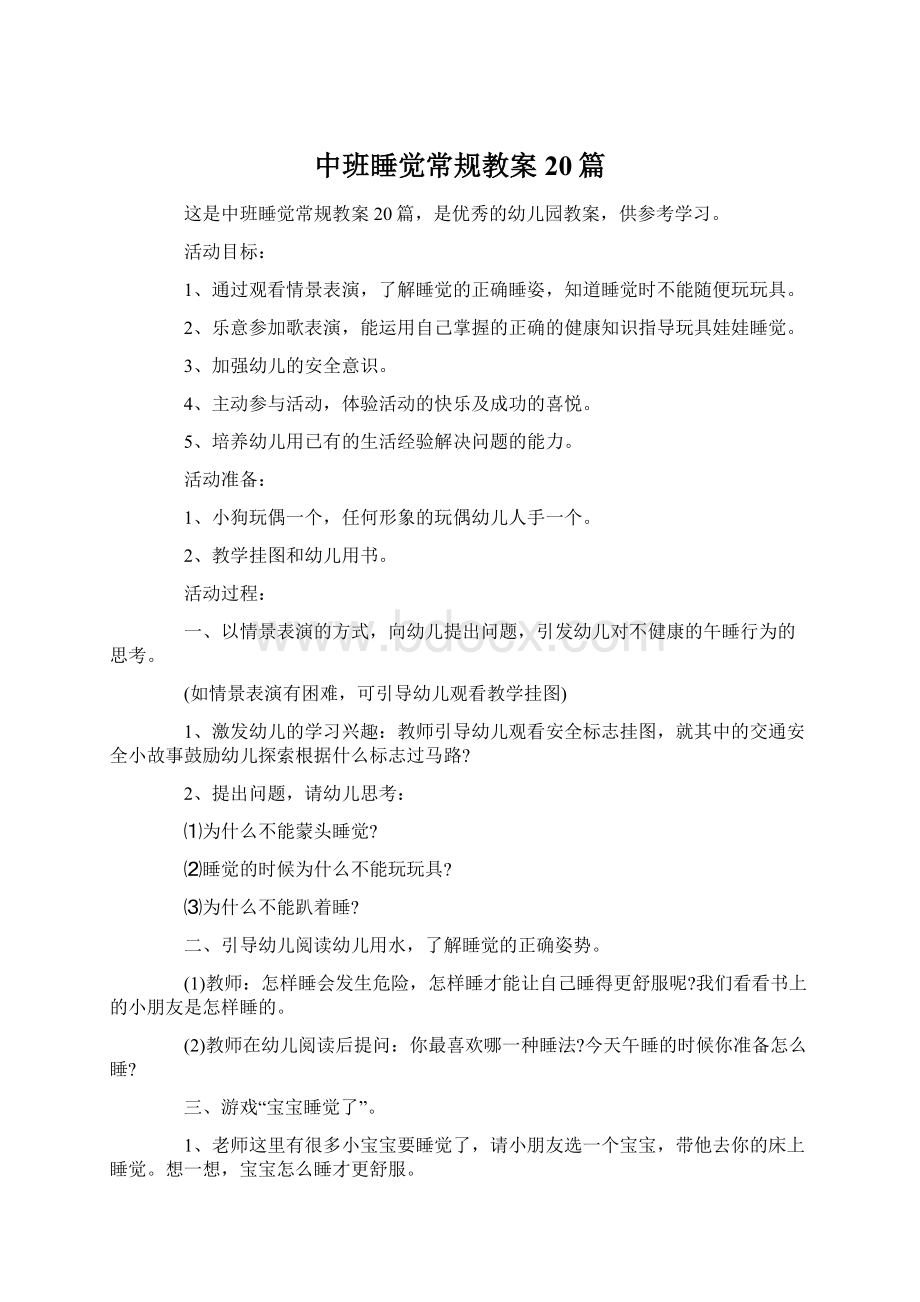 中班睡觉常规教案20篇Word文档下载推荐.docx