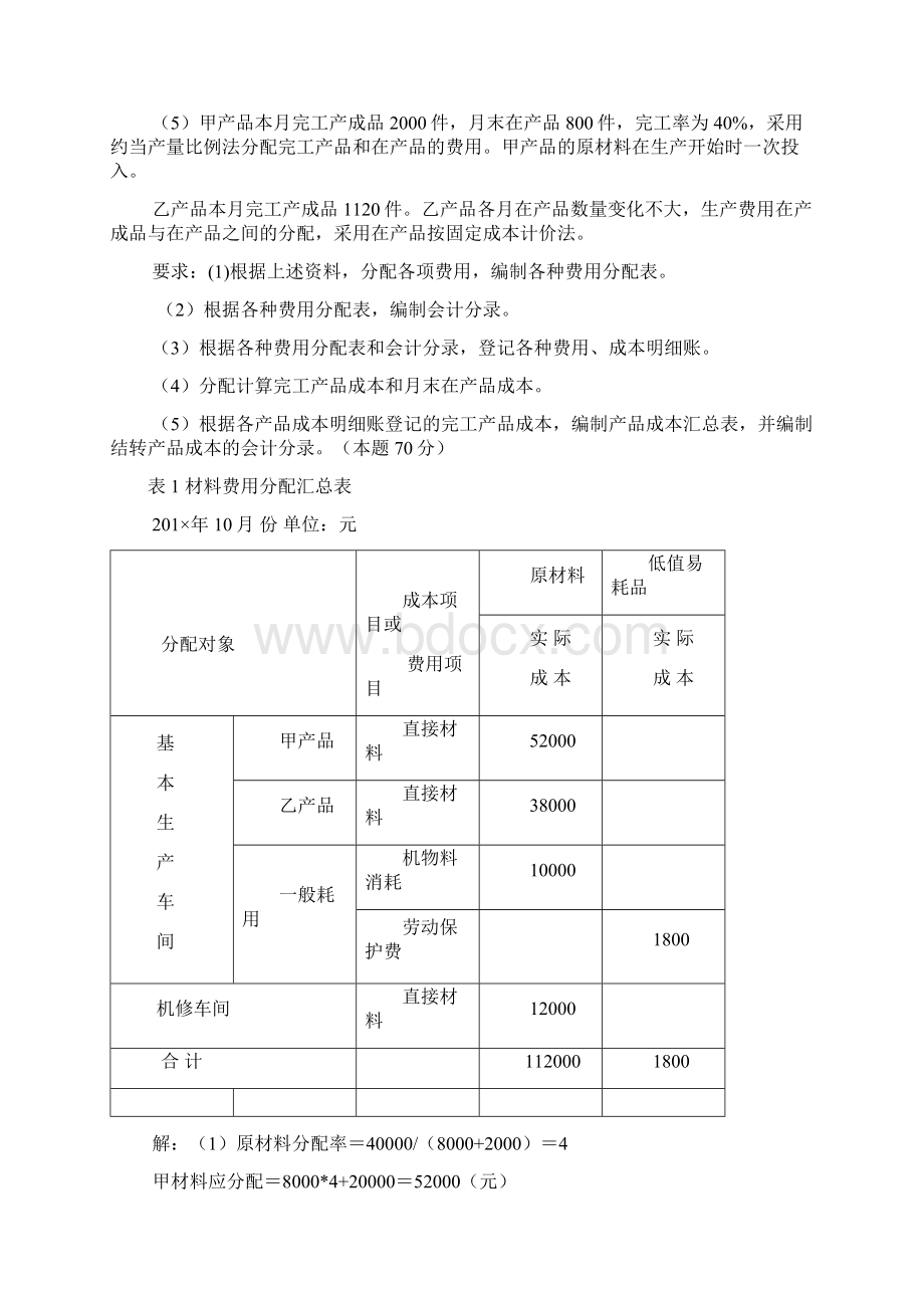 辅助生产车间机修车间基本生产车间生产甲乙.docx_第2页