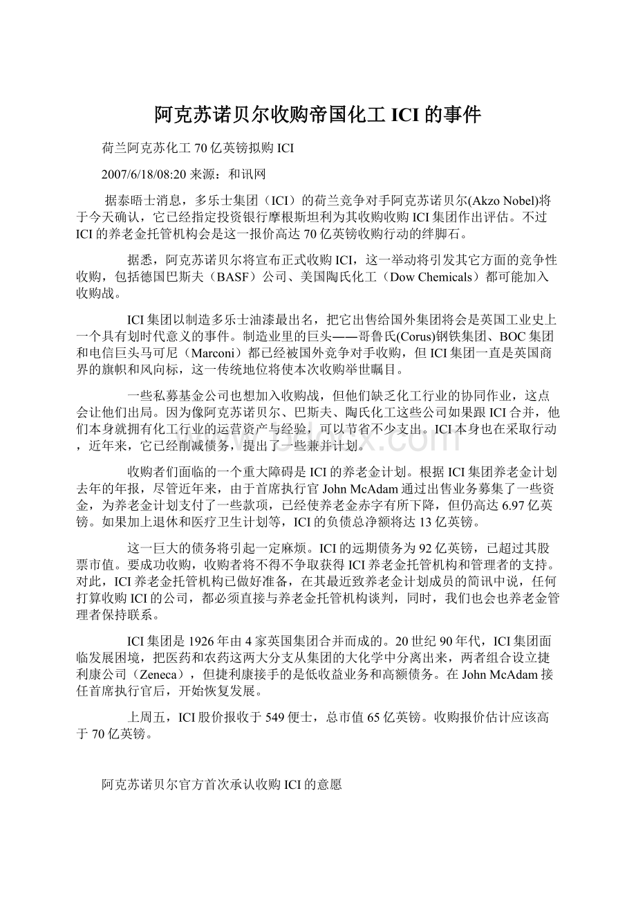 阿克苏诺贝尔收购帝国化工ICI的事件.docx