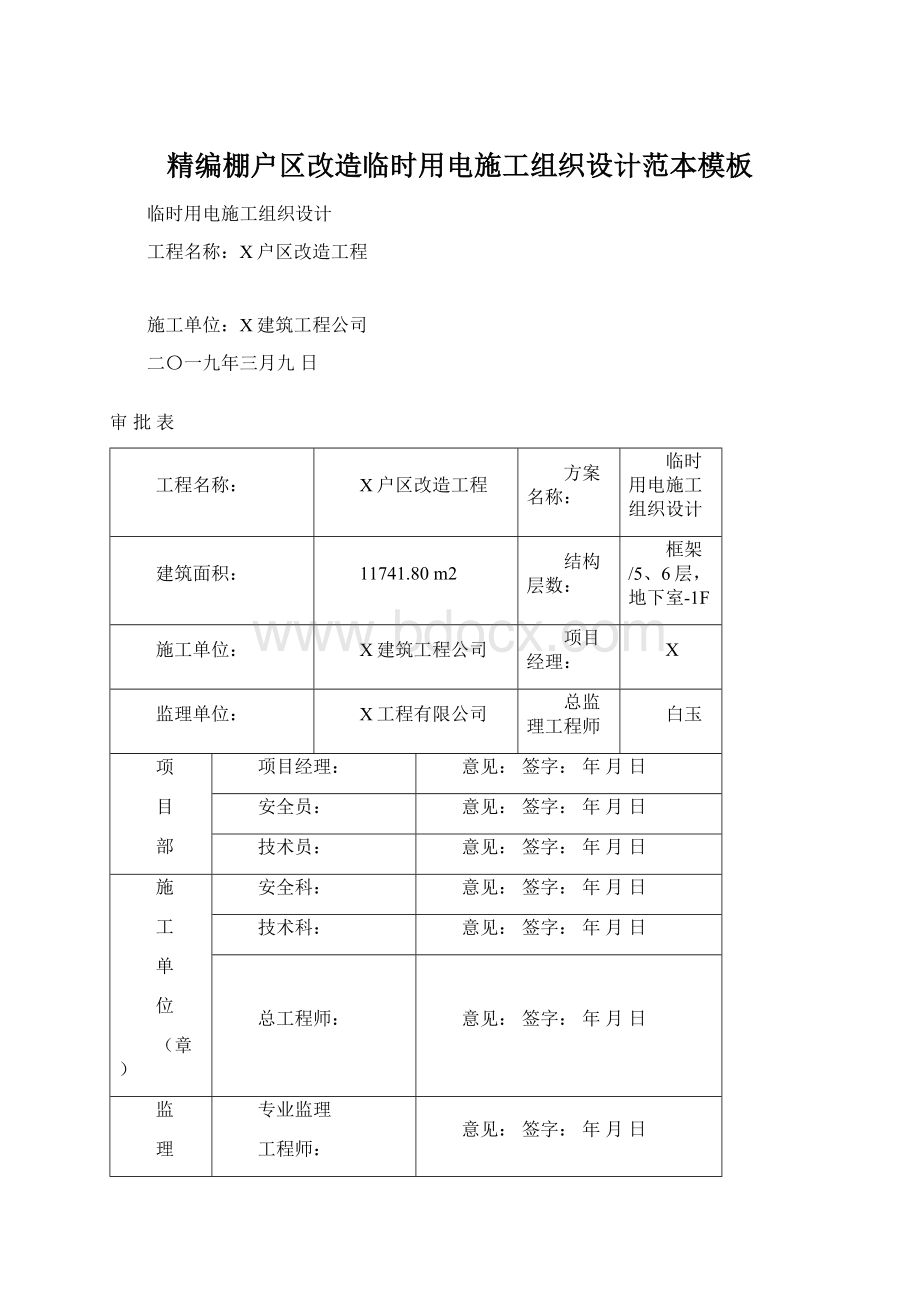 精编棚户区改造临时用电施工组织设计范本模板.docx_第1页