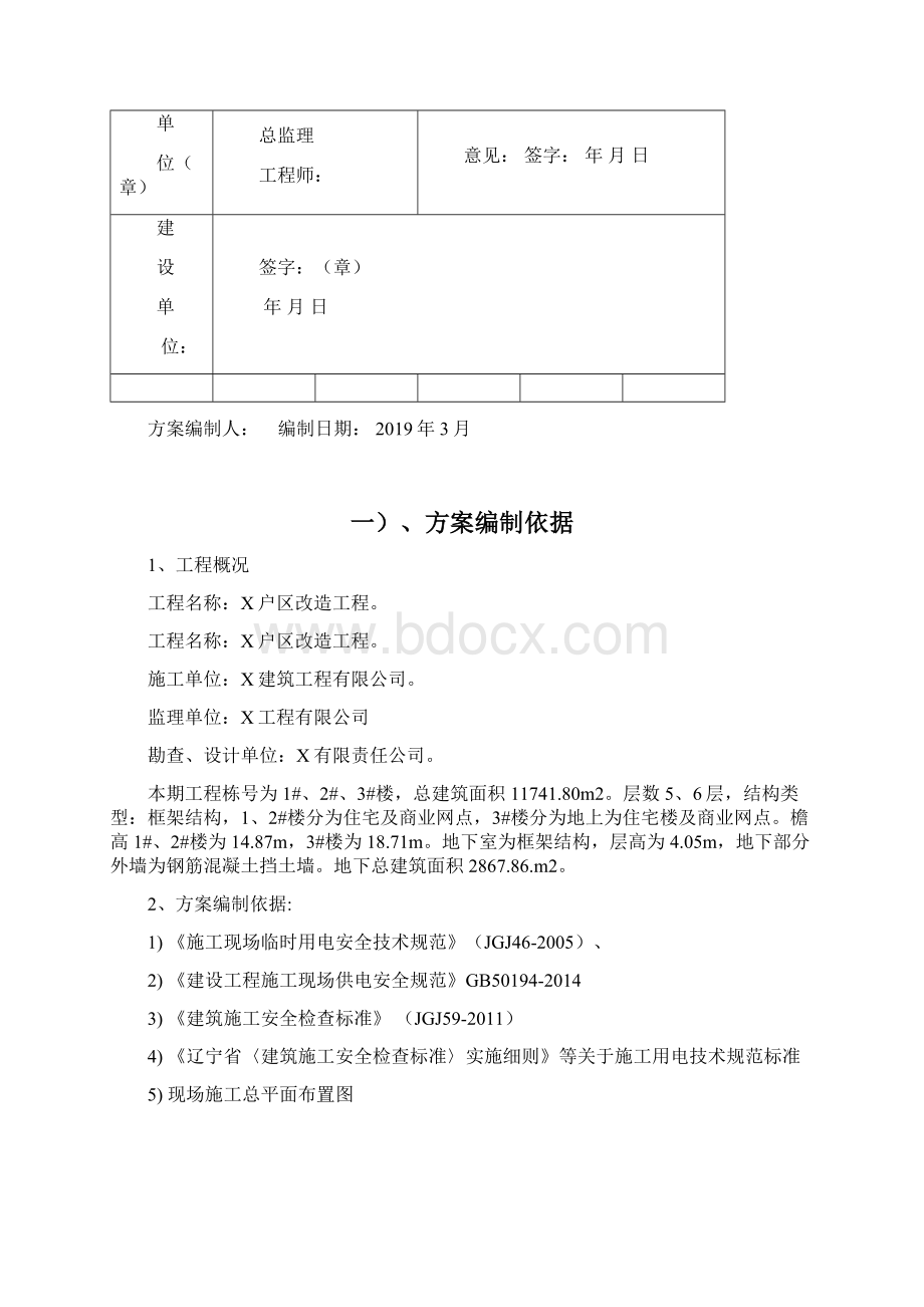 精编棚户区改造临时用电施工组织设计范本模板.docx_第2页