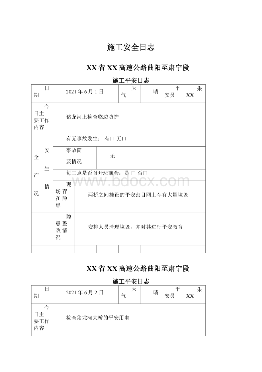 施工安全日志.docx_第1页