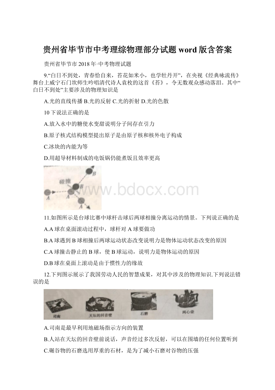 贵州省毕节市中考理综物理部分试题word版含答案.docx_第1页