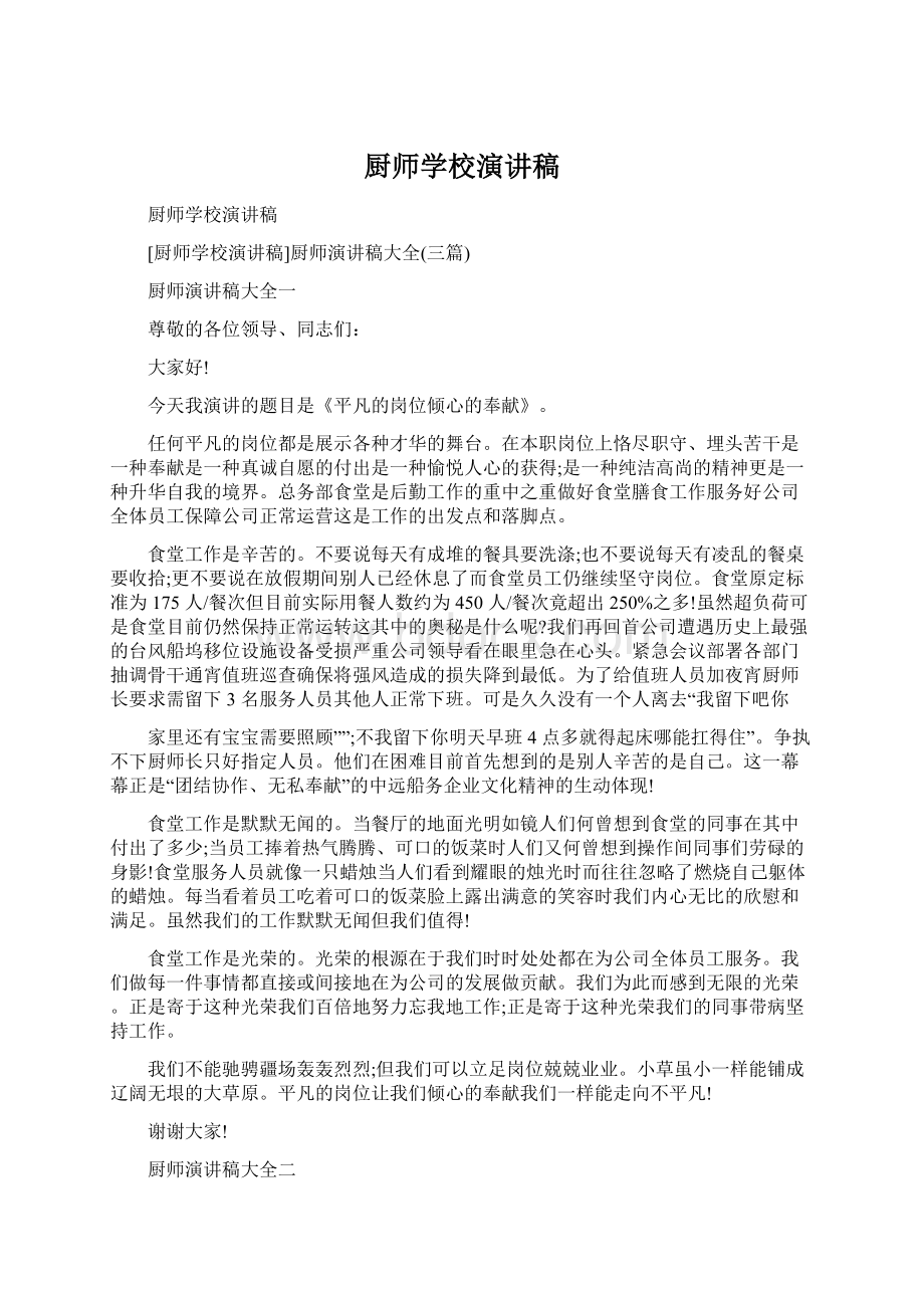 厨师学校演讲稿.docx_第1页