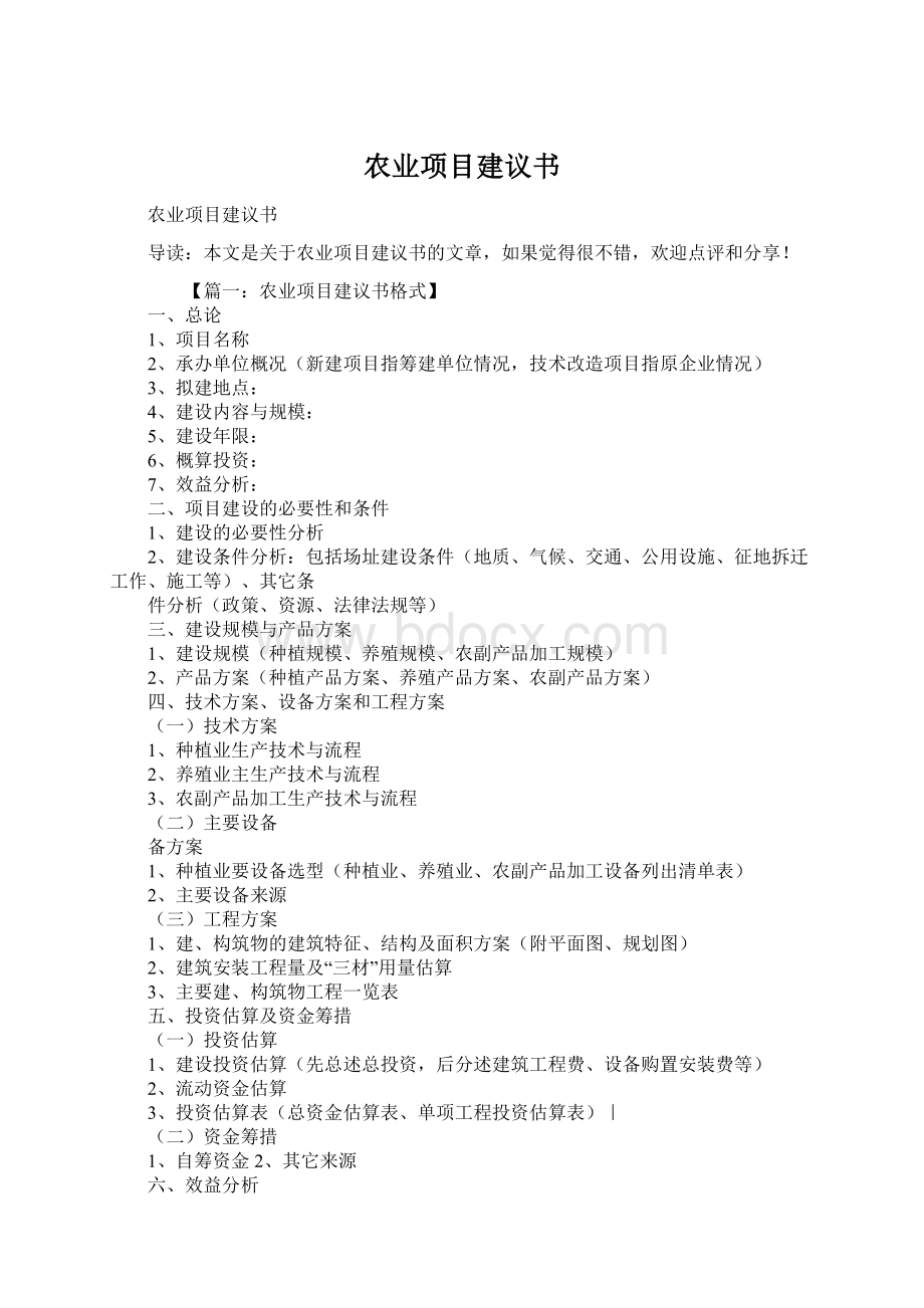 农业项目建议书.docx_第1页