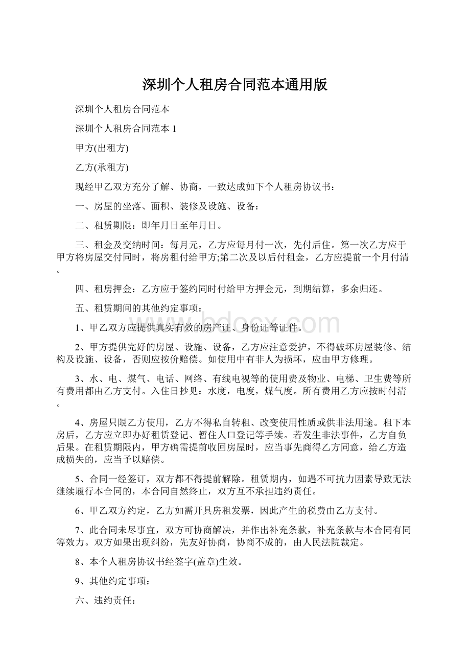 深圳个人租房合同范本通用版文档格式.docx_第1页