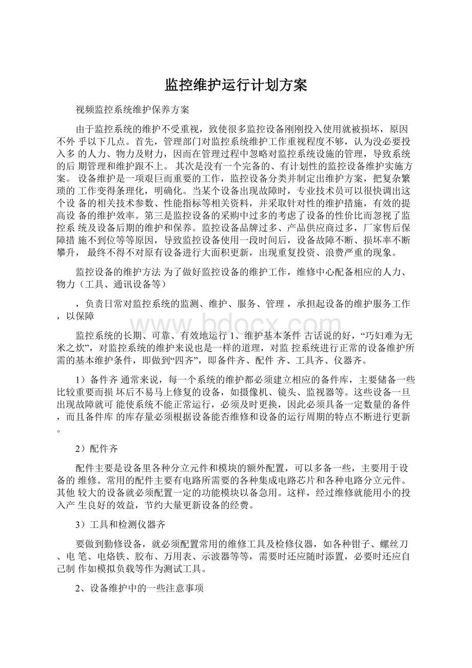 监控维护运行计划方案Word格式.docx