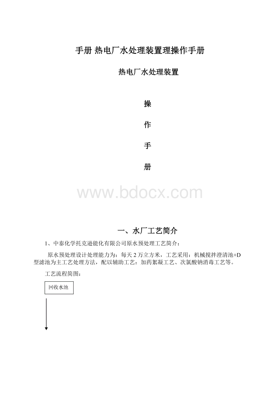 手册 热电厂水处理装置理操作手册.docx