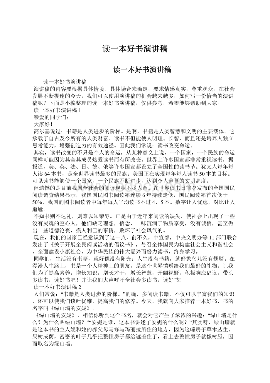 读一本好书演讲稿Word文档下载推荐.docx_第1页