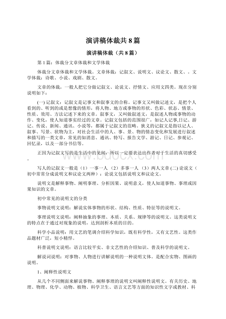 演讲稿体裁共8篇.docx_第1页