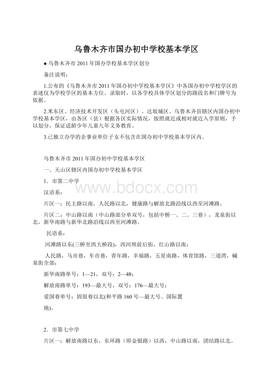 乌鲁木齐市国办初中学校基本学区Word文档格式.docx