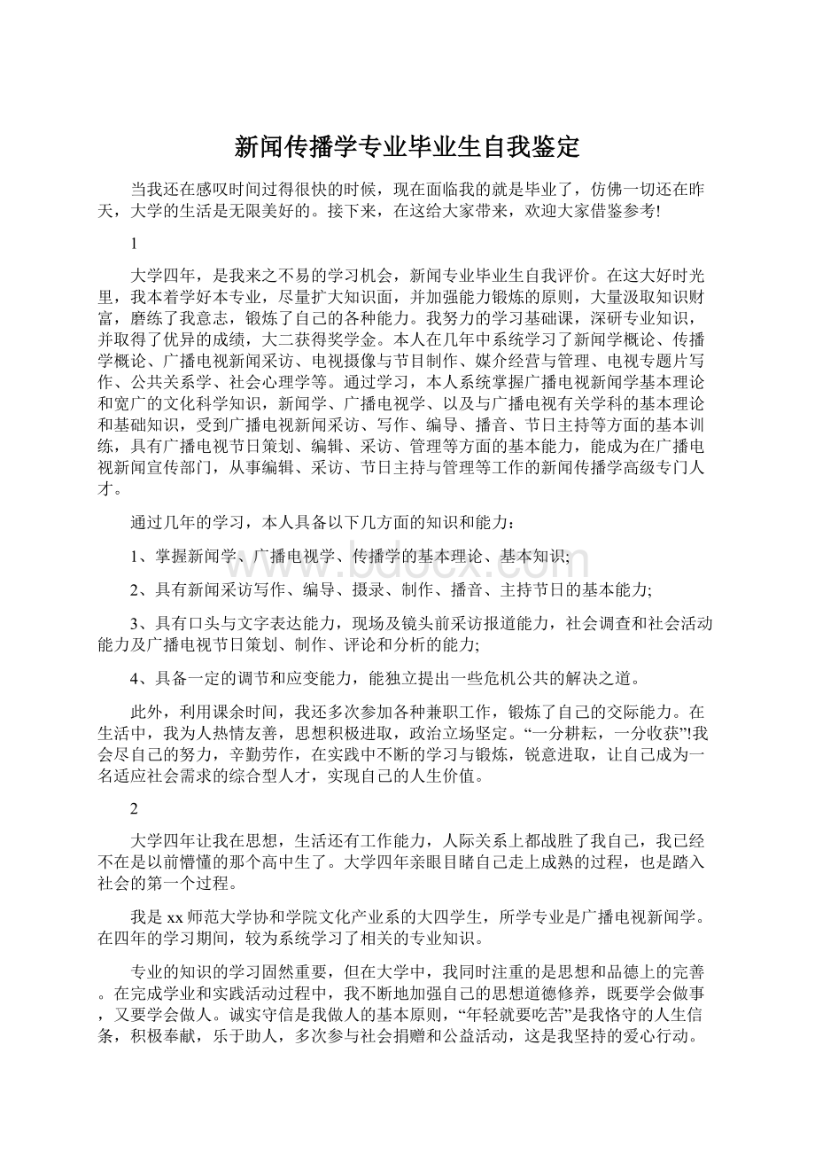 新闻传播学专业毕业生自我鉴定.docx_第1页