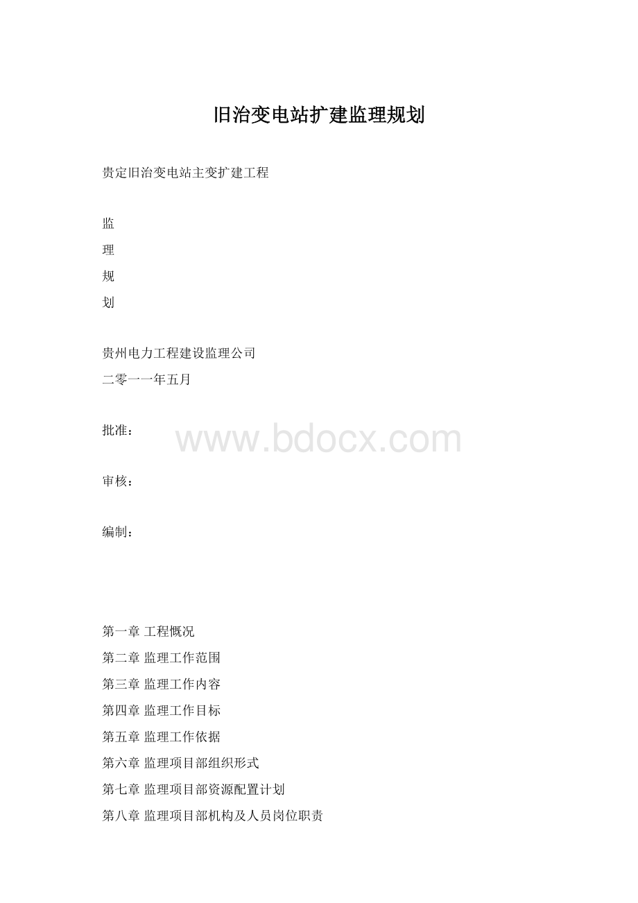 旧治变电站扩建监理规划Word文件下载.docx_第1页