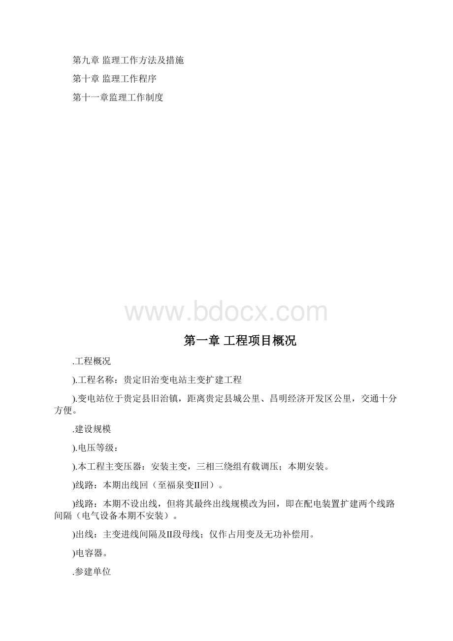 旧治变电站扩建监理规划Word文件下载.docx_第2页