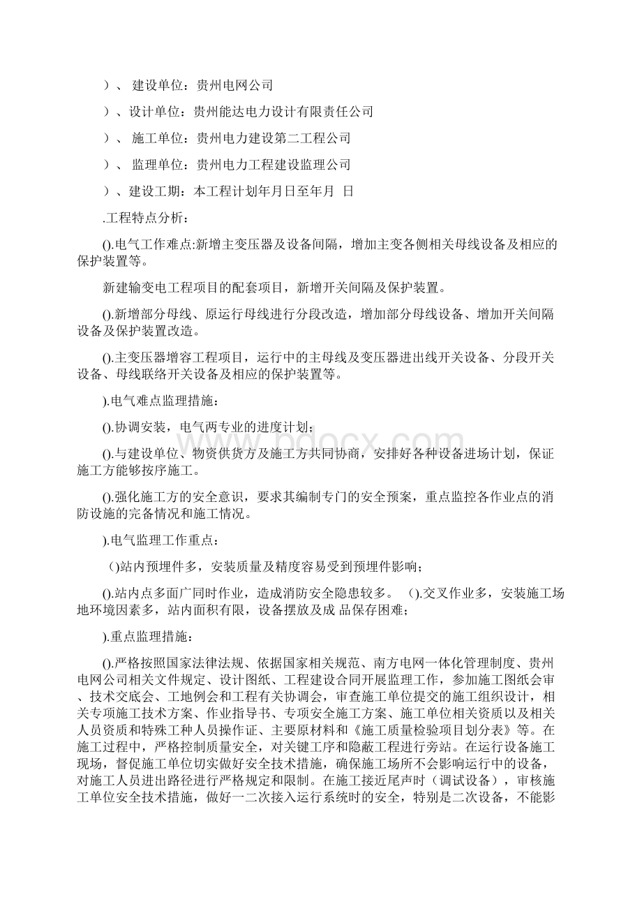 旧治变电站扩建监理规划Word文件下载.docx_第3页