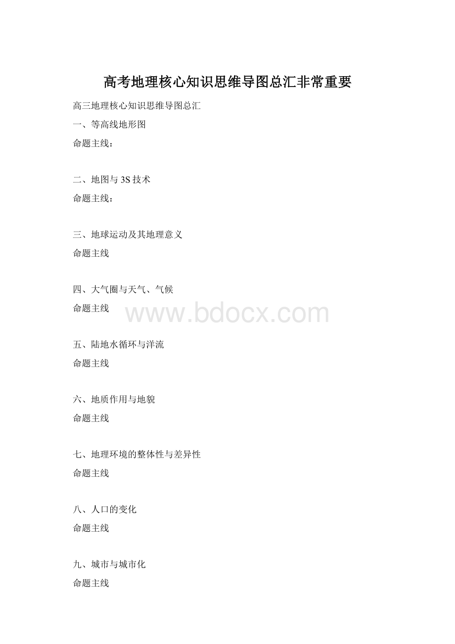 高考地理核心知识思维导图总汇非常重要.docx