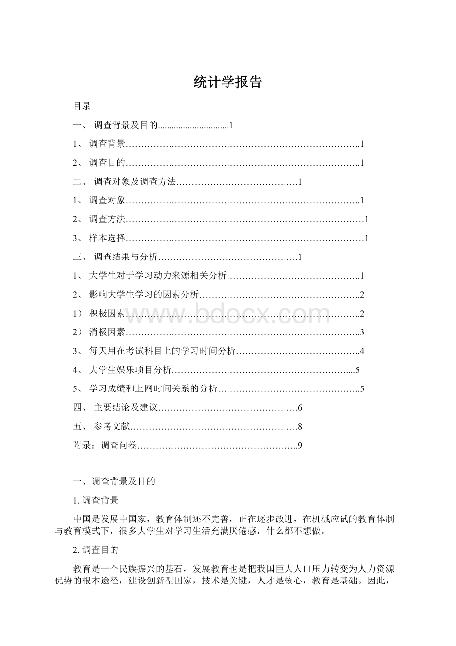 统计学报告Word格式.docx