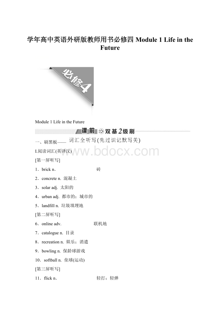 学年高中英语外研版教师用书必修四 Module 1 Life in the Future.docx_第1页