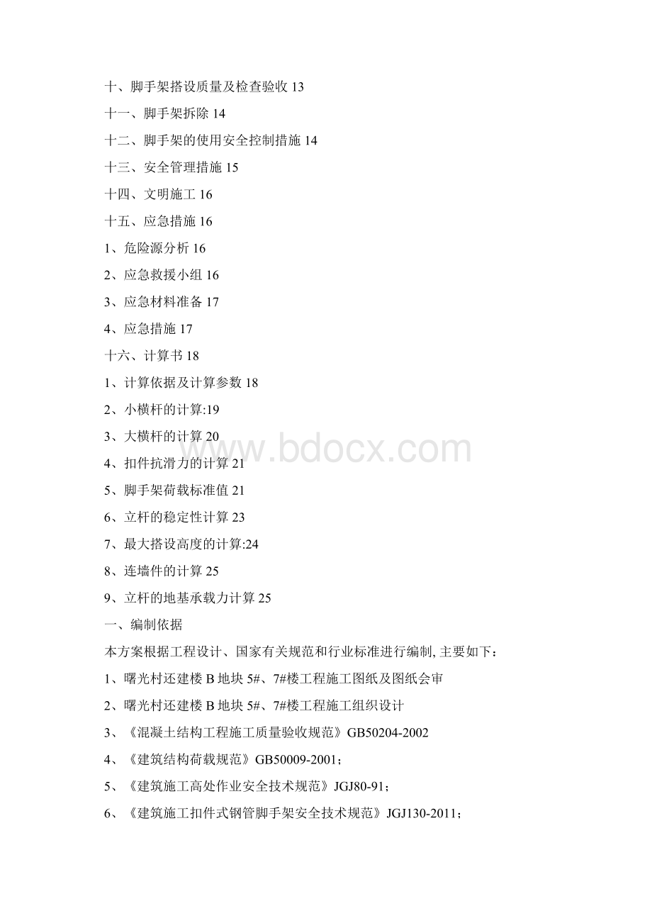 落地式脚手架专项施工方案之欧阳术创编.docx_第2页