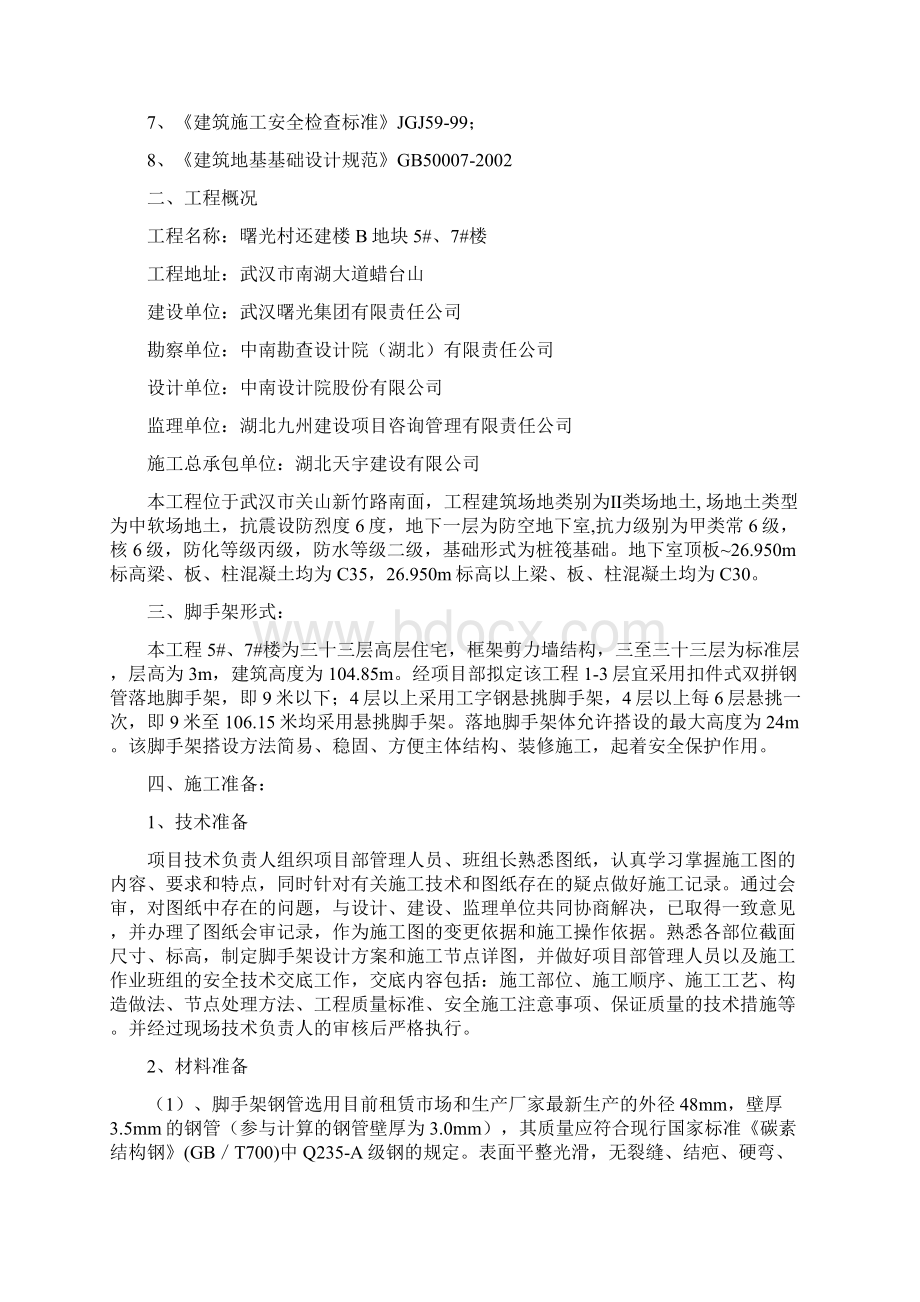 落地式脚手架专项施工方案之欧阳术创编.docx_第3页