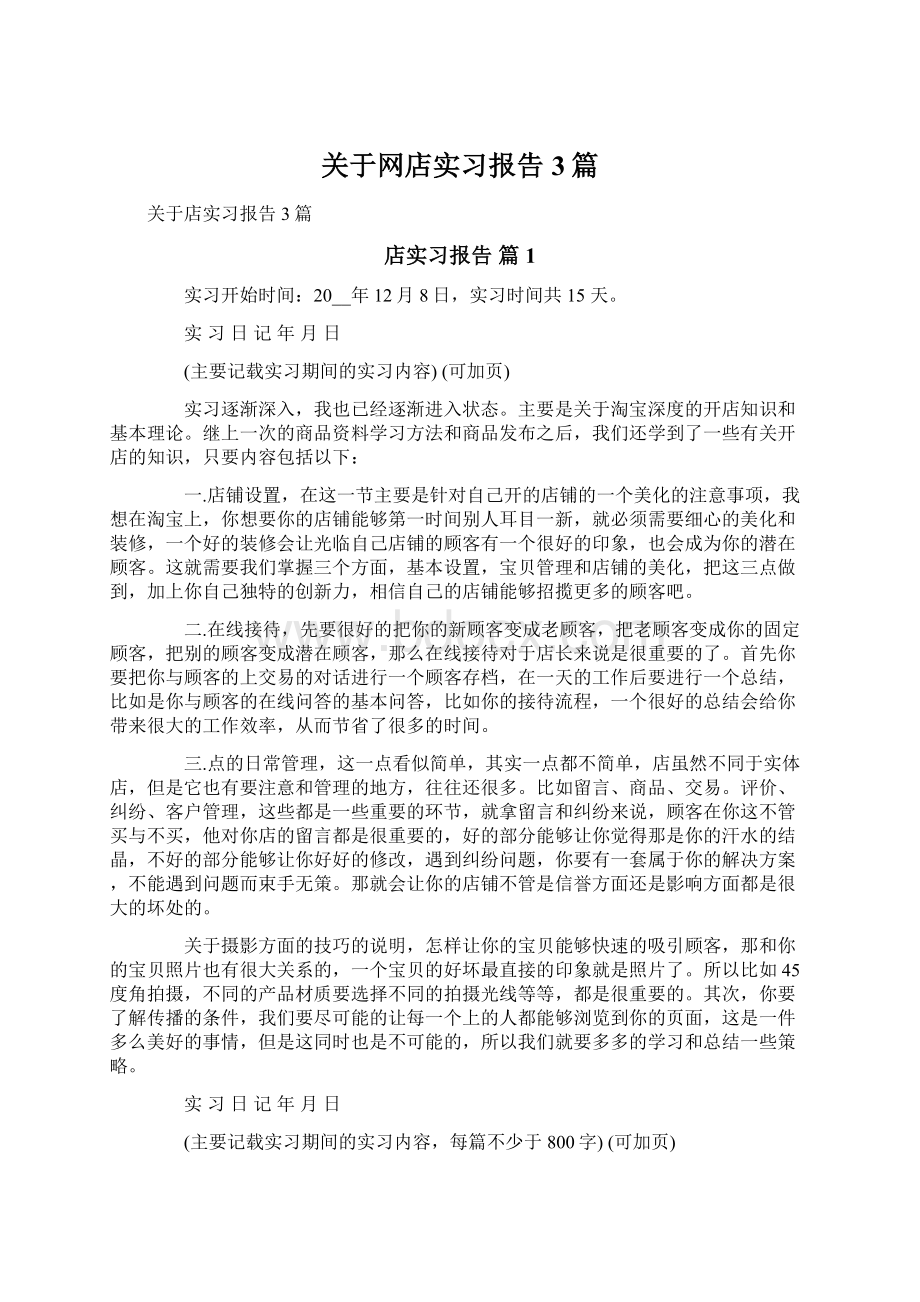 关于网店实习报告3篇.docx