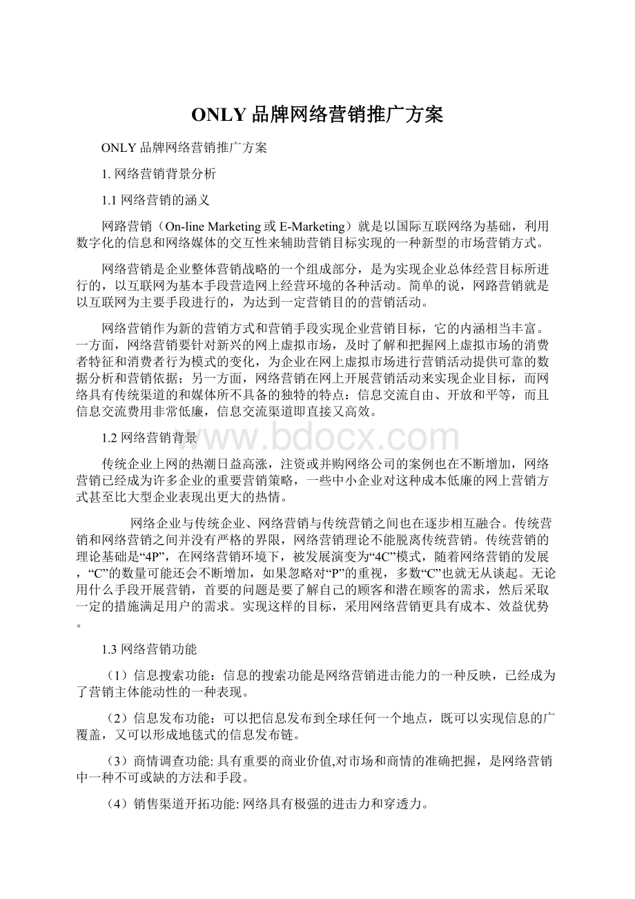 ONLY品牌网络营销推广方案.docx