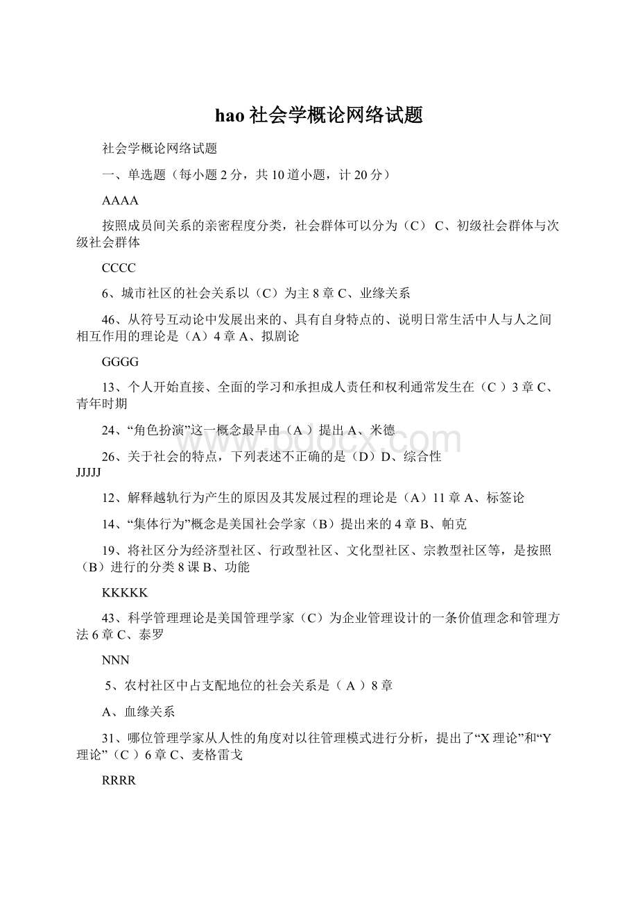 hao社会学概论网络试题.docx_第1页